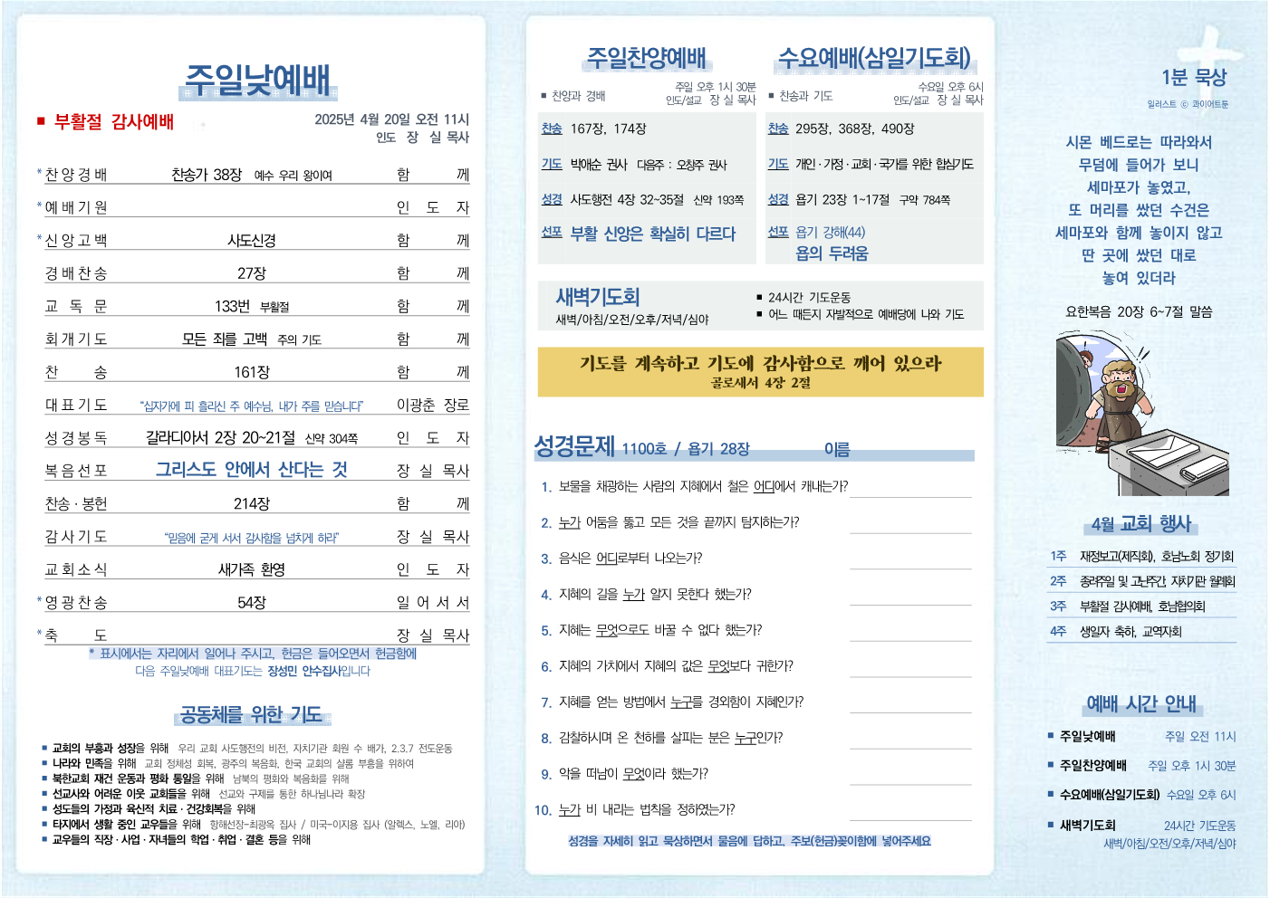 2025년 4월 20일 주보