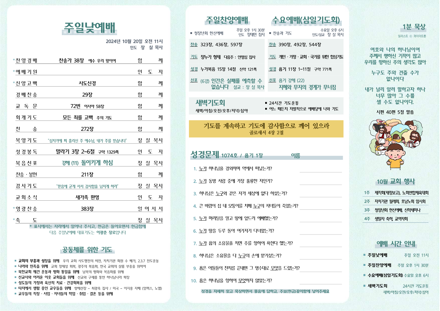2024년 10월 20일 주보