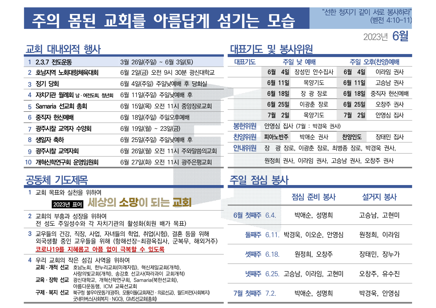 [2023년 6월] 주의 몸된 교회를 아름답게 섬기는 모습