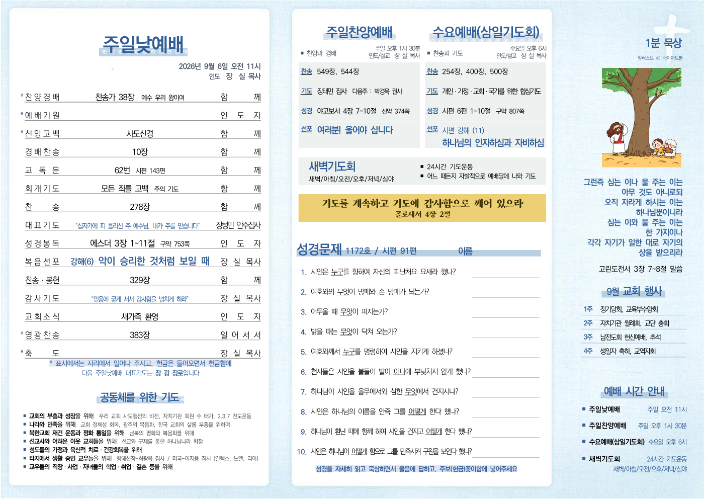 2026년 9월 6일 주보