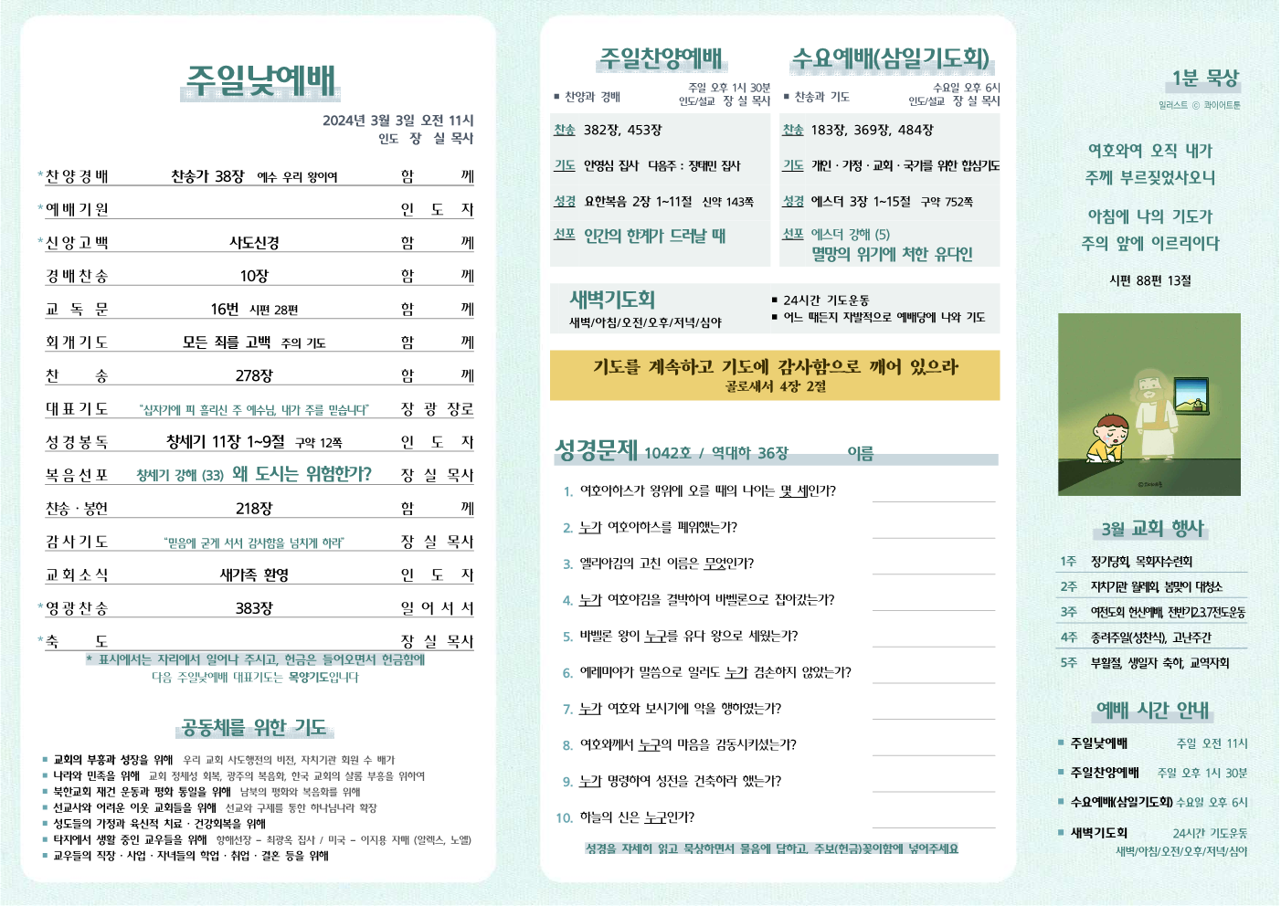 2024년 3월 3일 주보