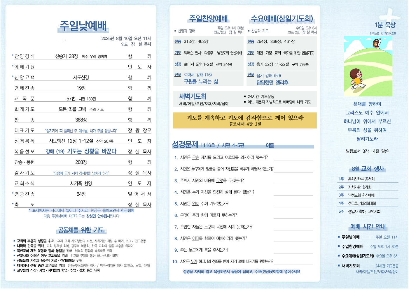 2025년 8월 10일 주보
