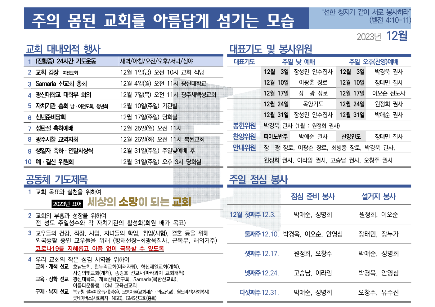 [2023년 12월] 주의 몸된 교회를 아름답게 섬기는 모습