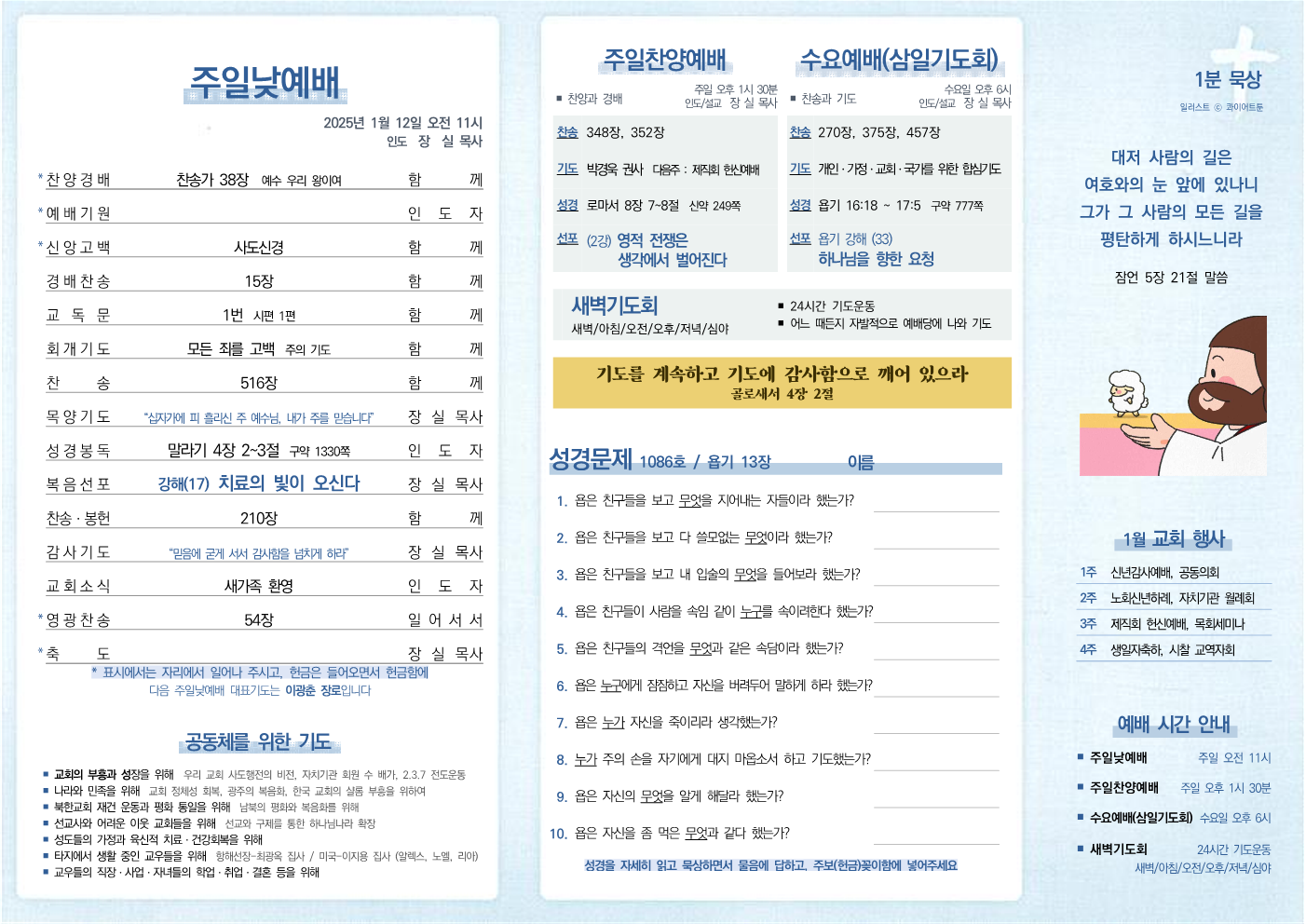 2025년 1월 12일 주보