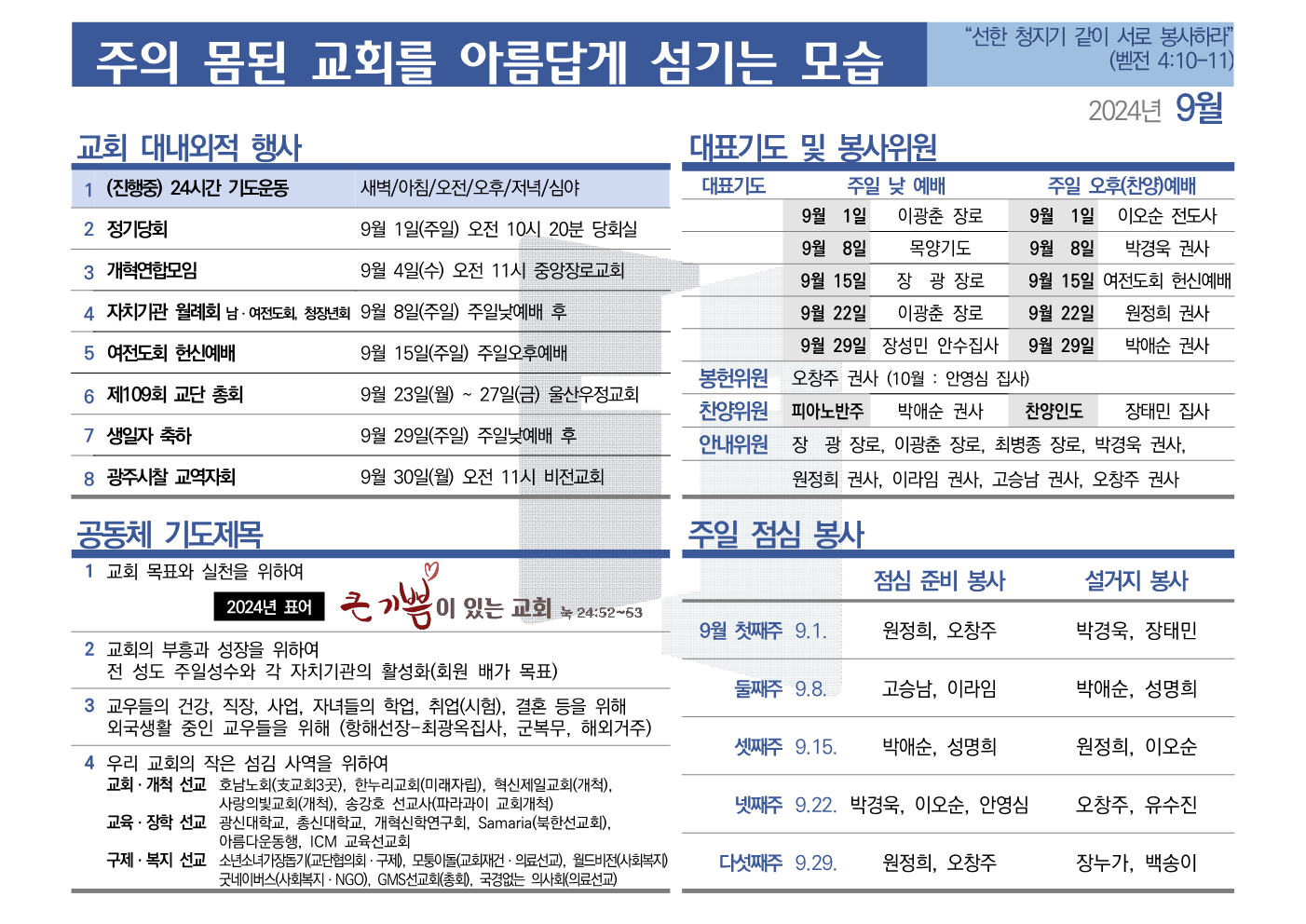 [2024년 9월] 주의 몸된 교회를 아름답게 섬기는 모습