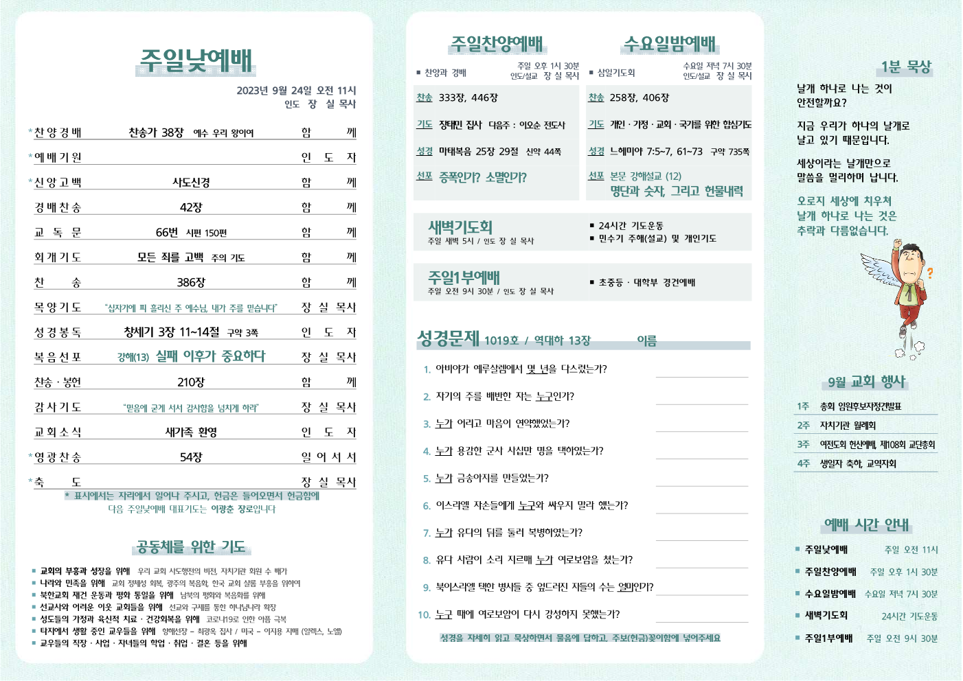 2023년 9월 24일 주보