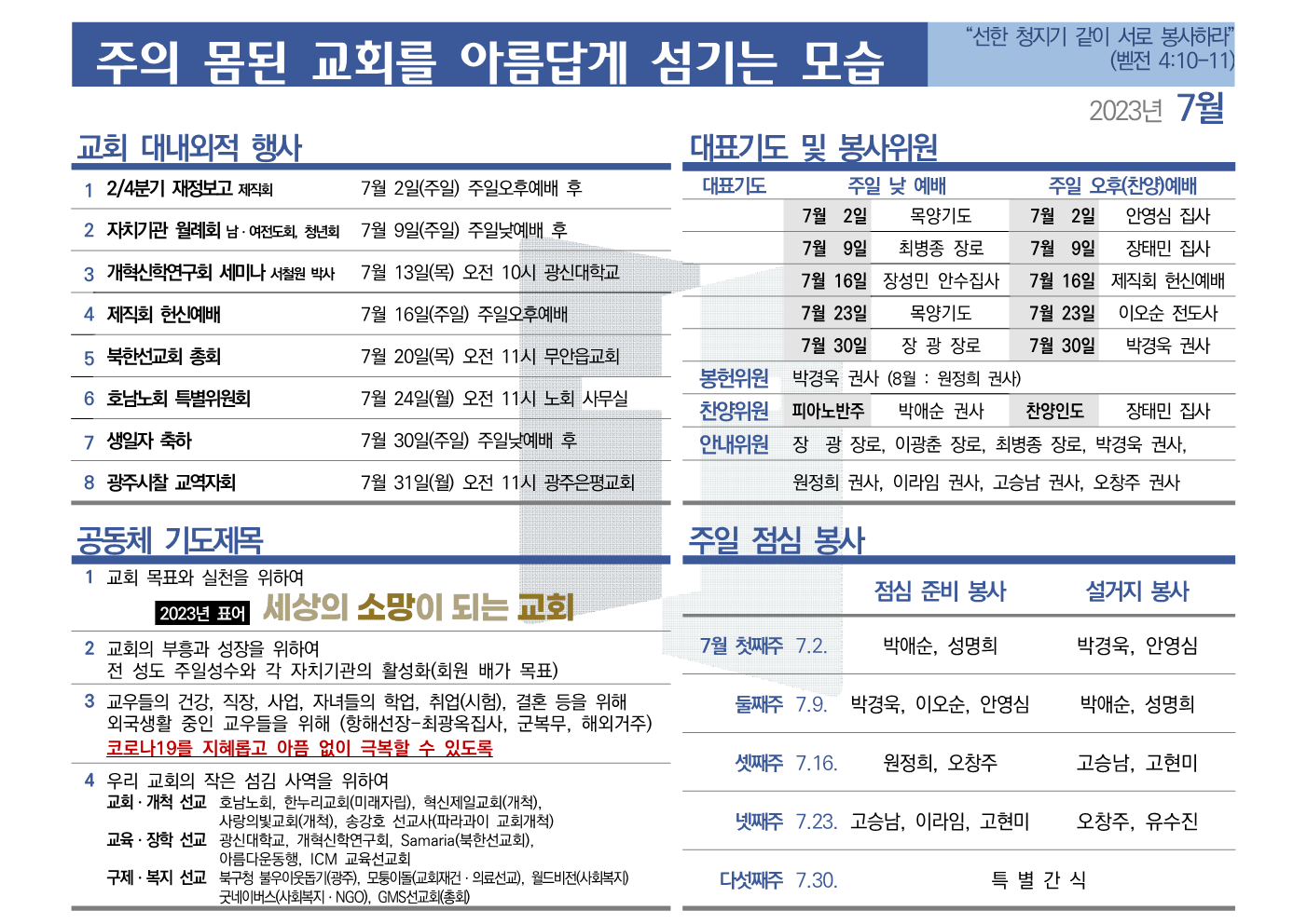 [2023년 7월] 주의 몸된 교회를 아름답게 섬기는 모습