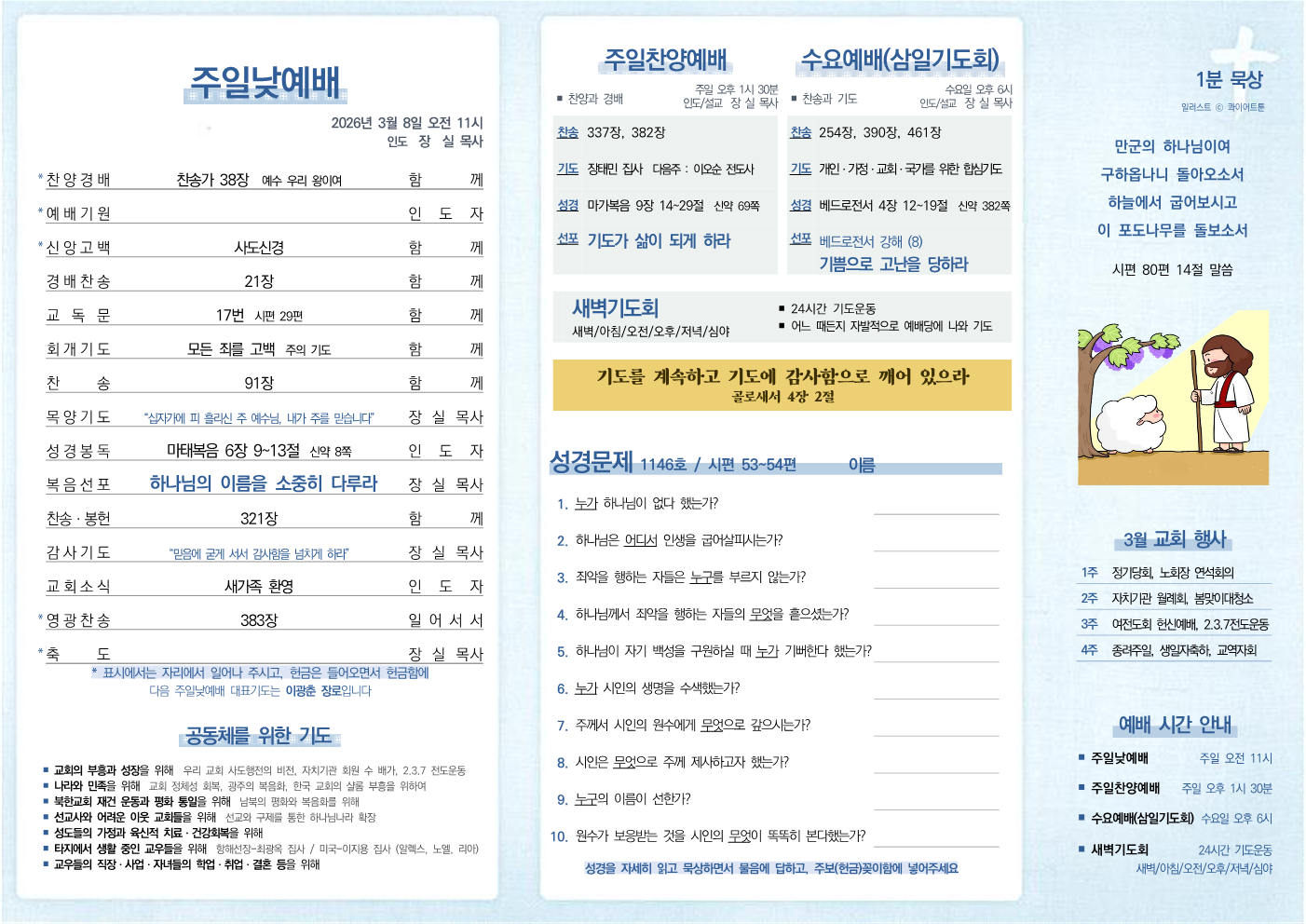 2026년 3월 8일 주보