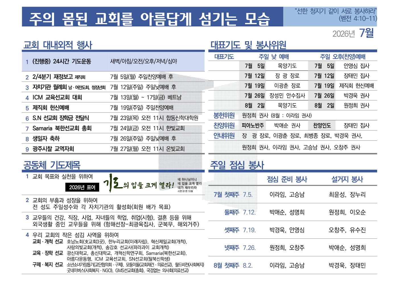 [2026년 7월] 주의 몸된 교회를 아름답게 섬기는 모습