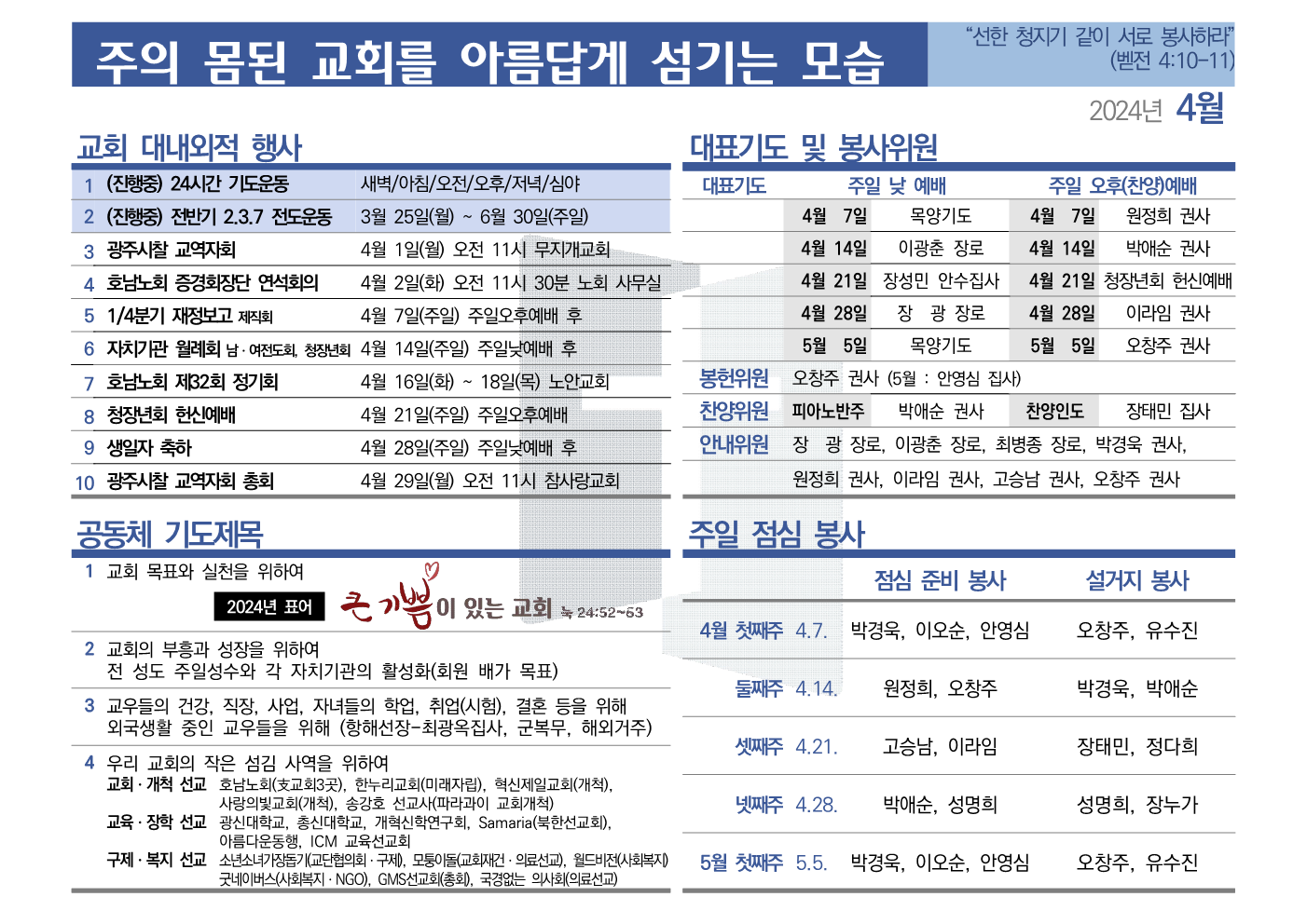 [2024년 4월] 주의 몸된 교회를 아름답게 섬기는 모습