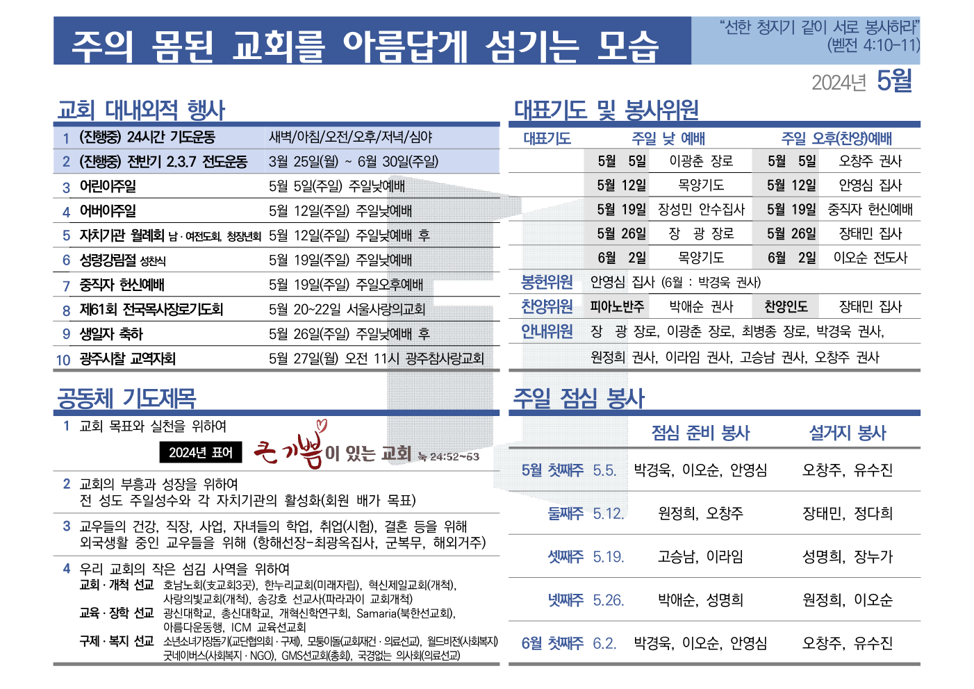 [2024년 5월] 주의 몸된 교회를 아름답게 섬기는 모습