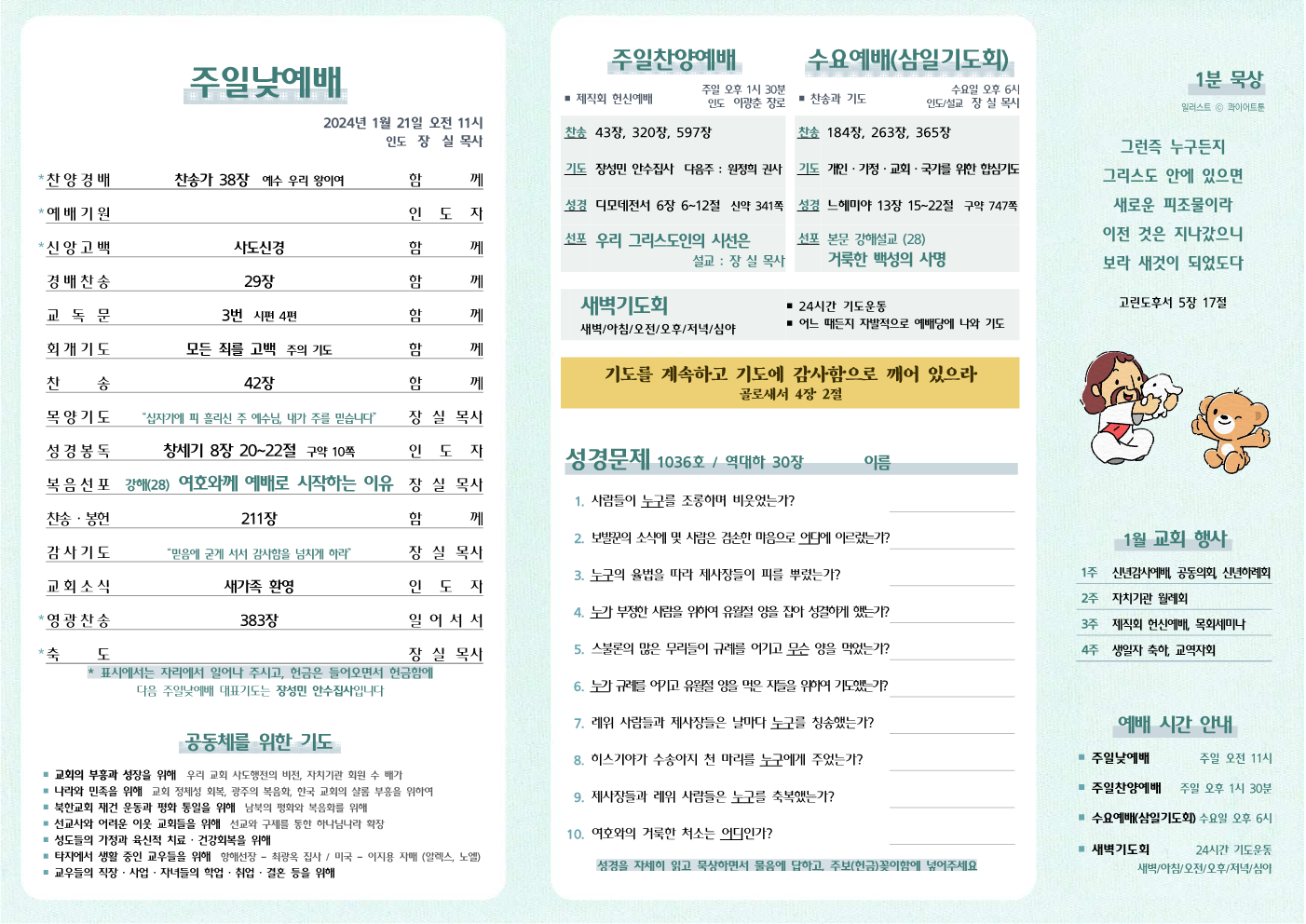 2024년 1월 21일 주보