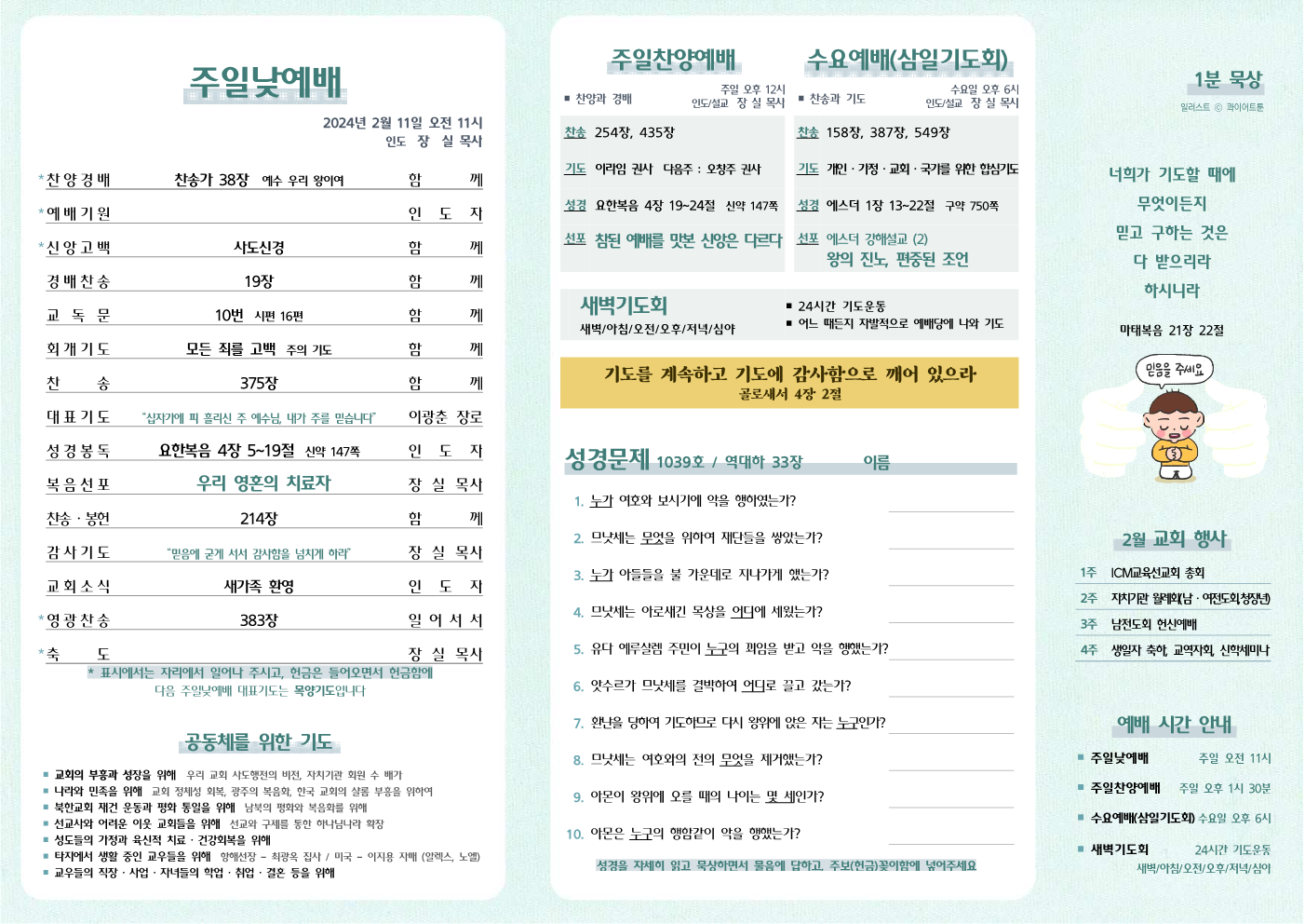 2024년 2월 11일 주보
