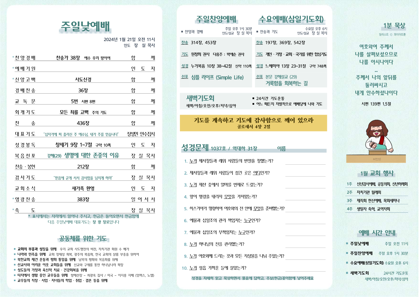 2024년 1월 28일 주보