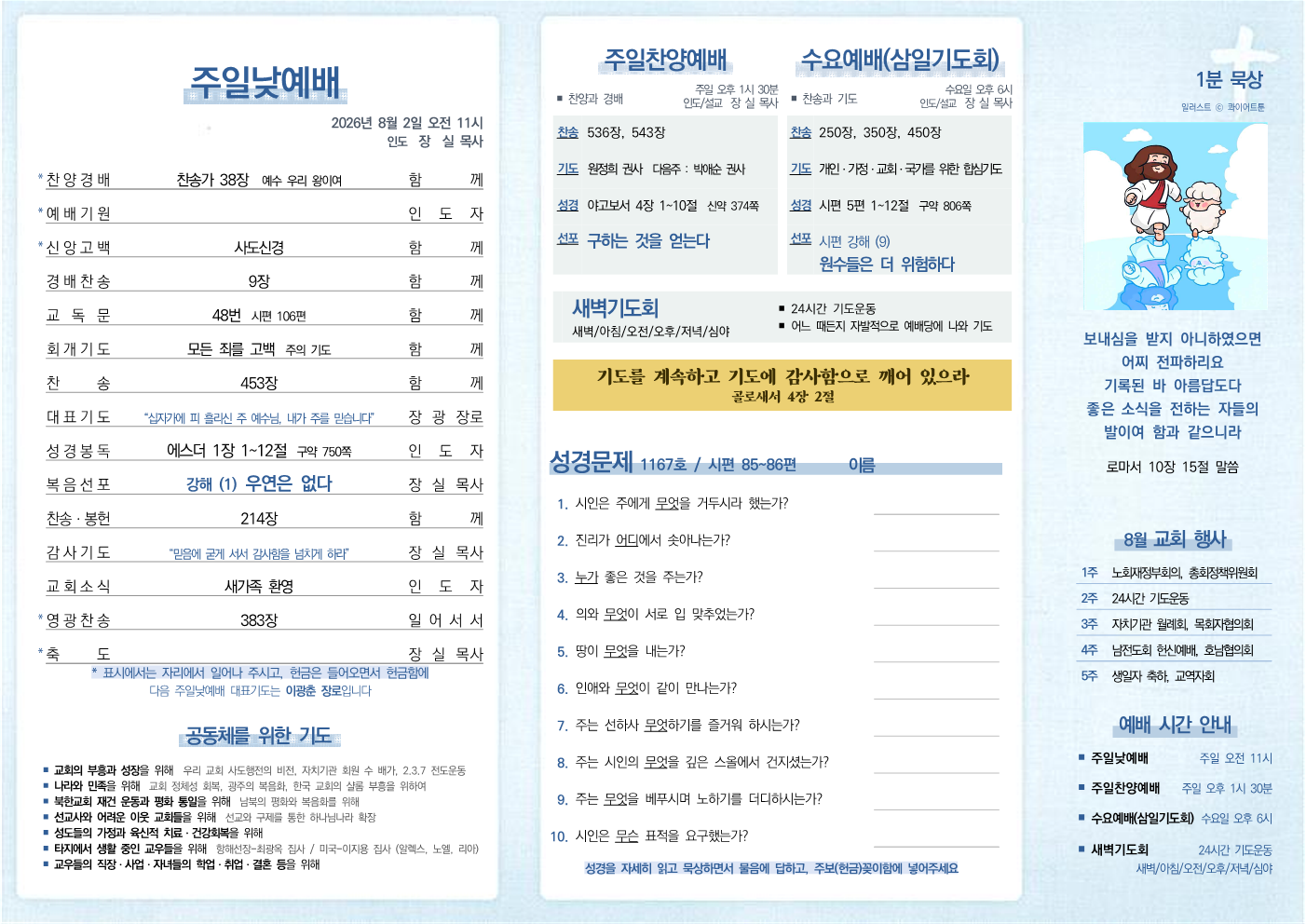 2026년 8월 2일 주보