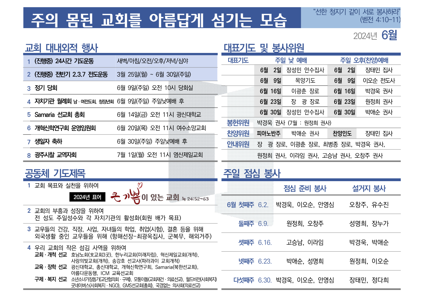 [2024년 6월] 주의 몸된 교회를 아름답게 섬기는 모습