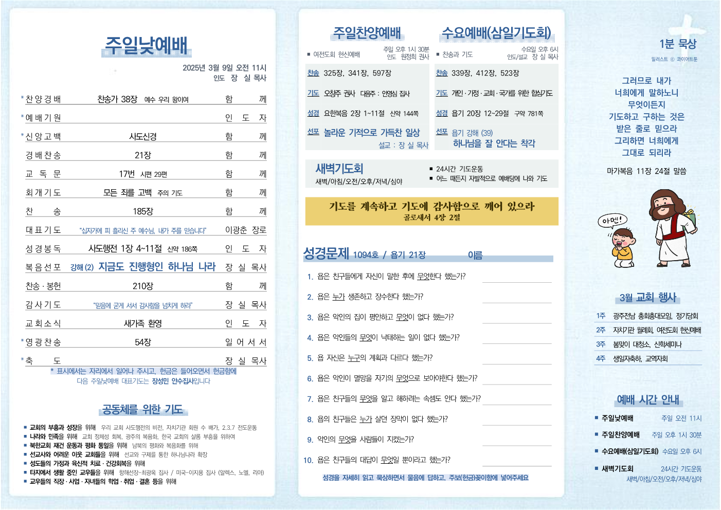 2025년 3월 9일 주보