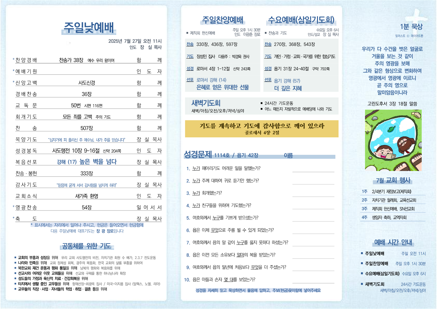 2025년 7월 27일 주보