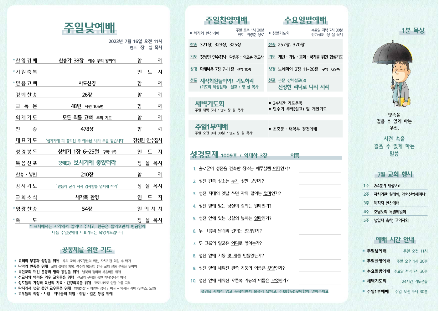 2023년 7월 16일 주보