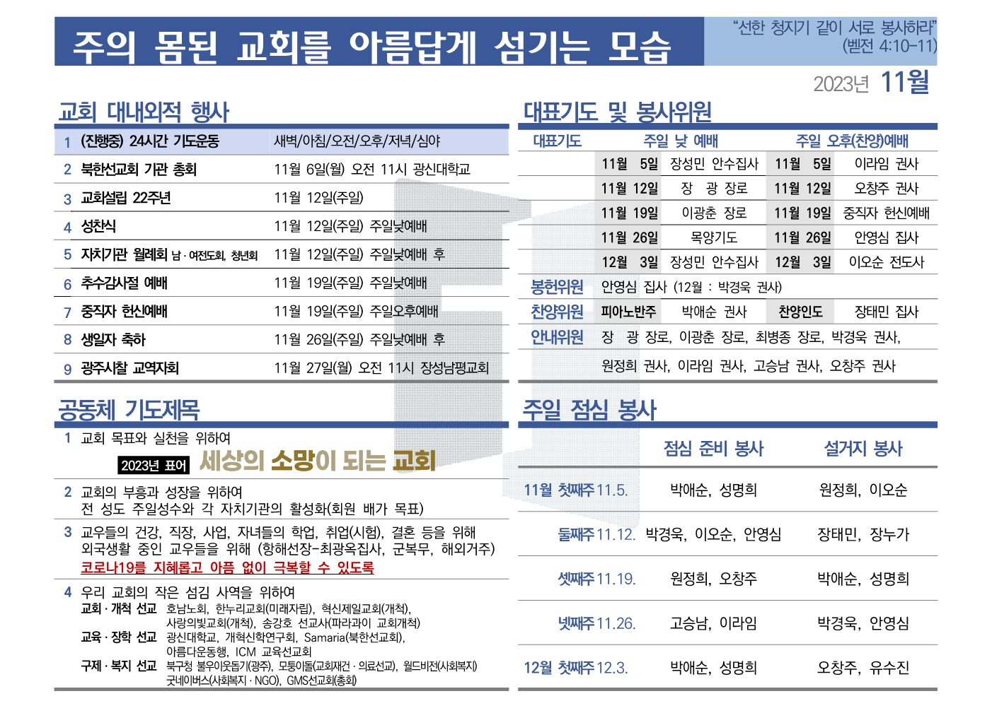 [2023년 11월] 주의 몸된 교회를 아름답게 섬기는 모습