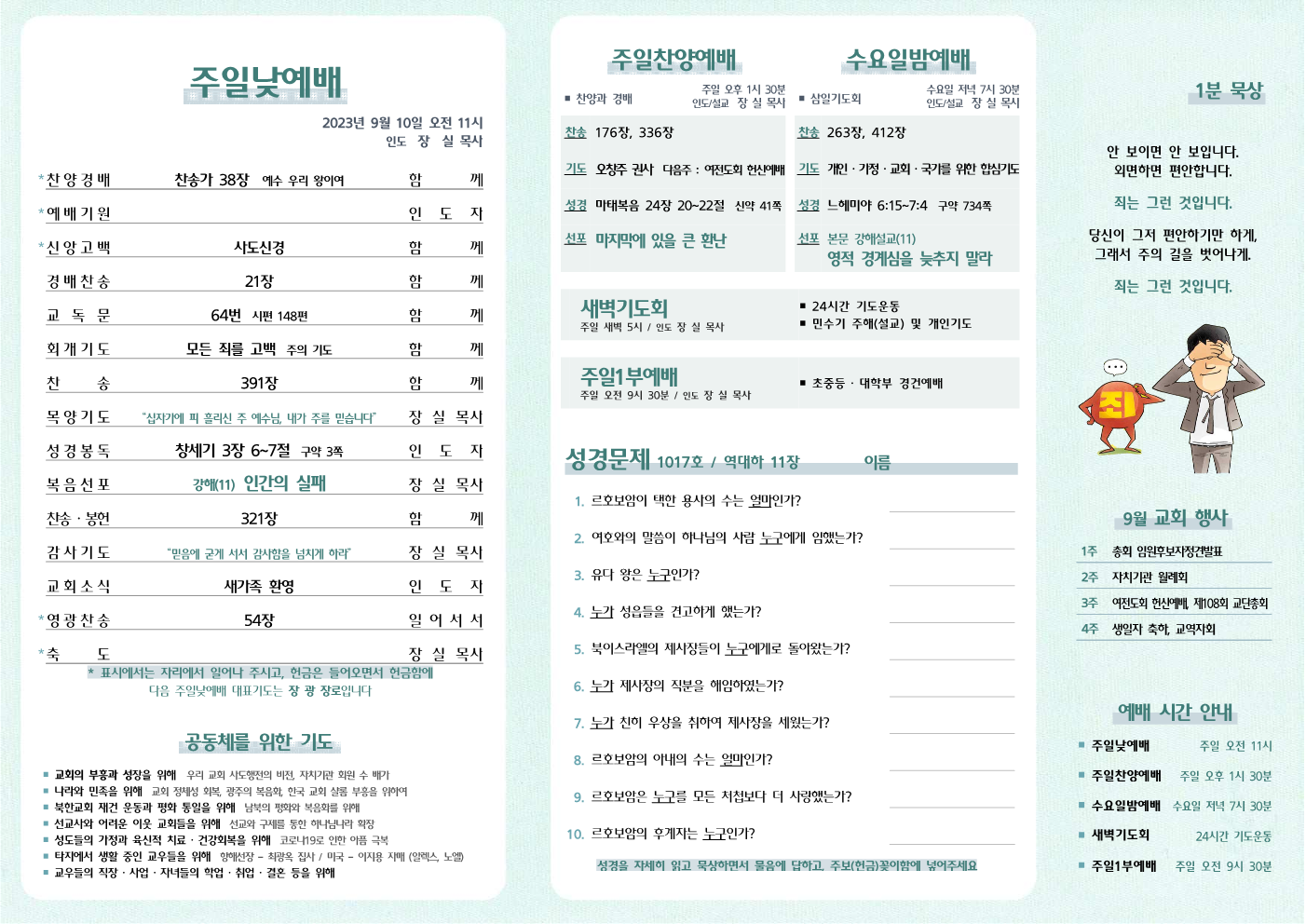 2023년 9월 10일 주보