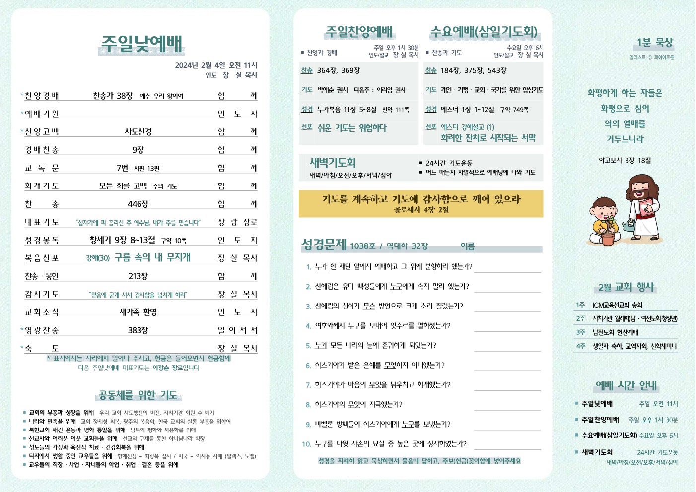 2024년 2월 4일 주보