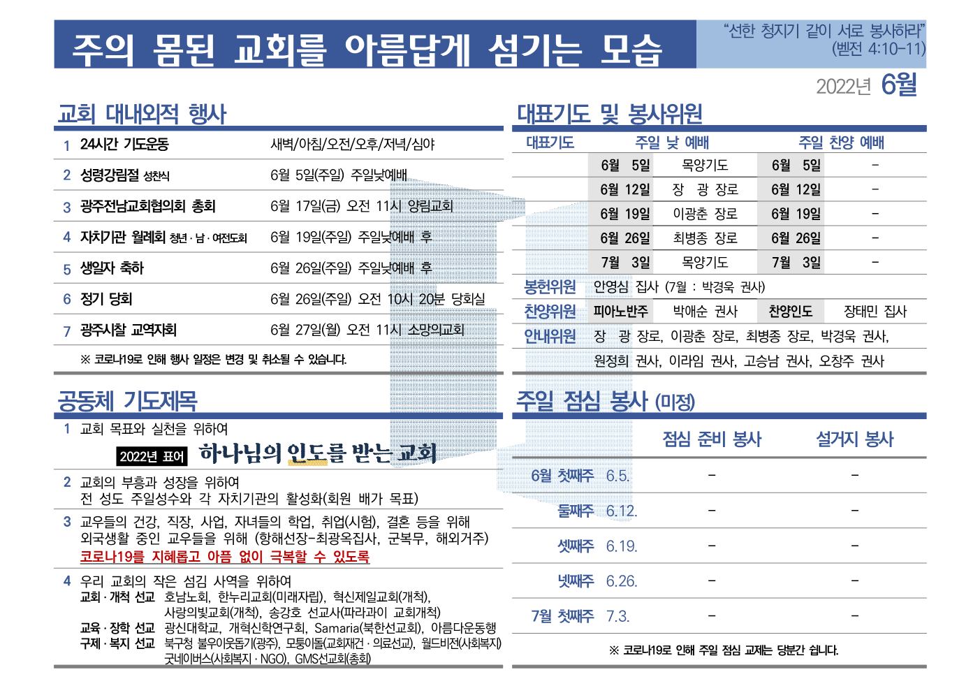 [2022년 6월] 주의 몸된 교회를 아름답게 섬기는 모습