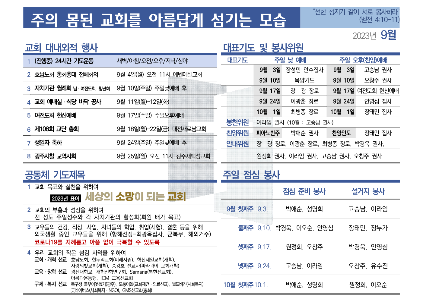 [2023년 9월] 주의 몸된 교회를 아름답게 섬기는 모습