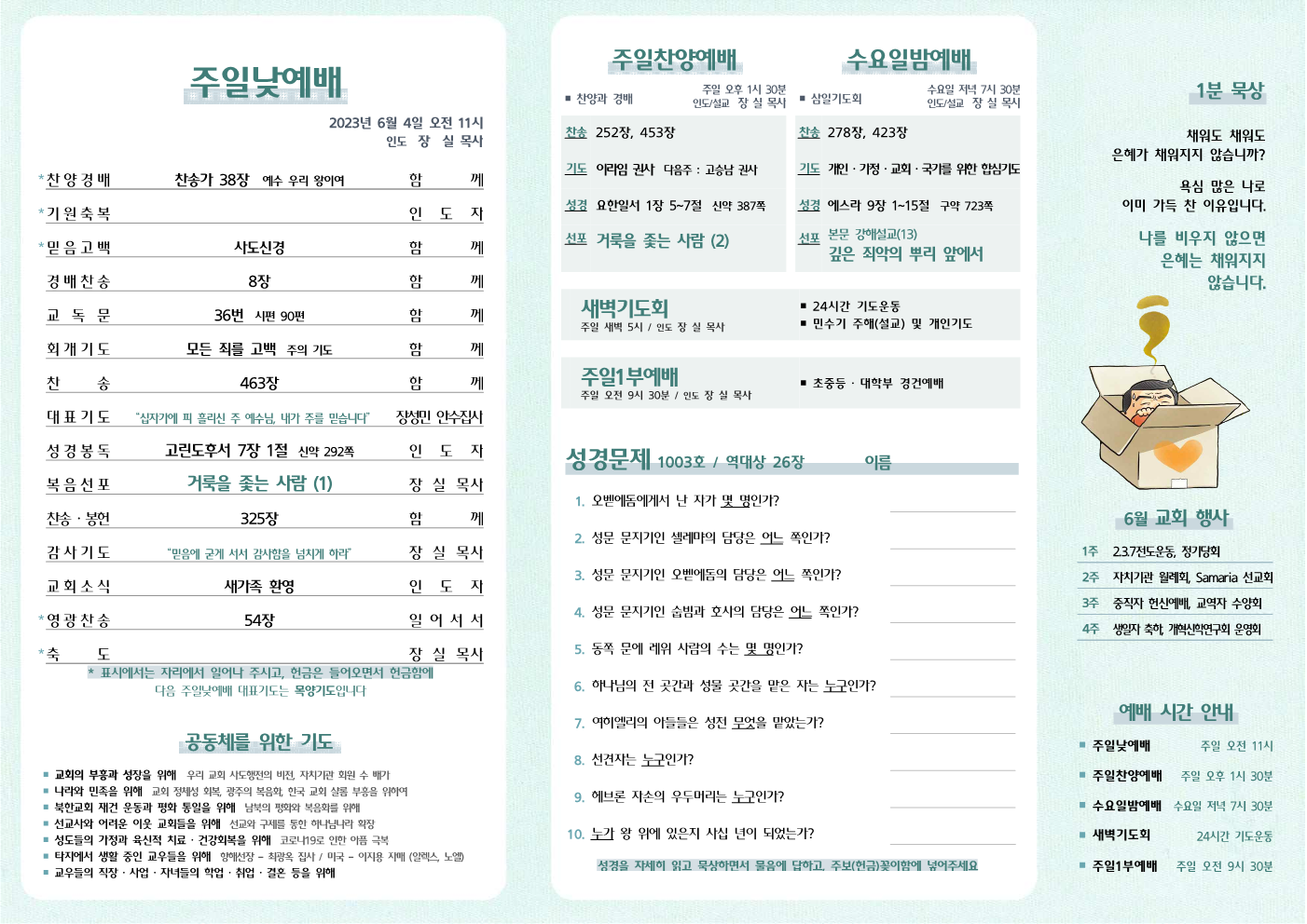 2023년 6월 4일 주보