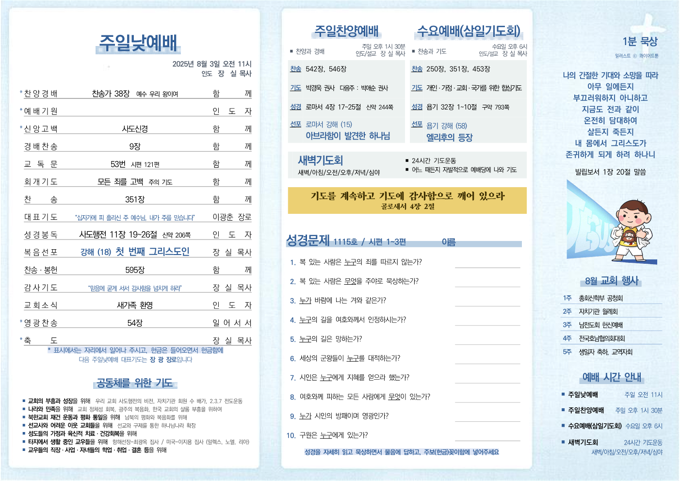 2025년 8월 3일 주보