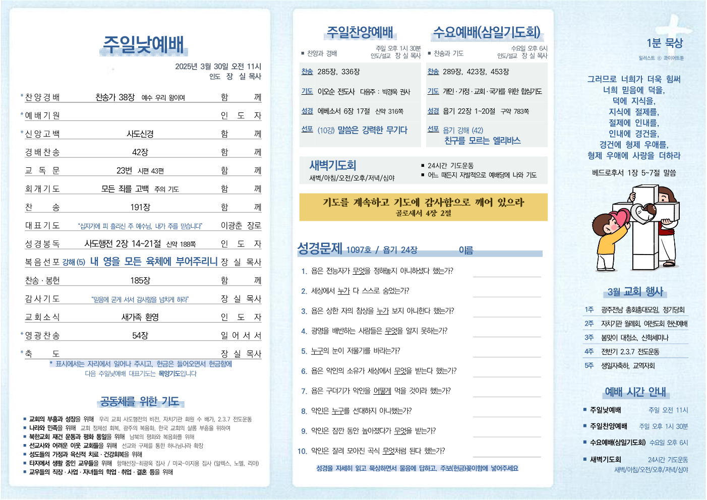 2025년 3월 30일 주보
