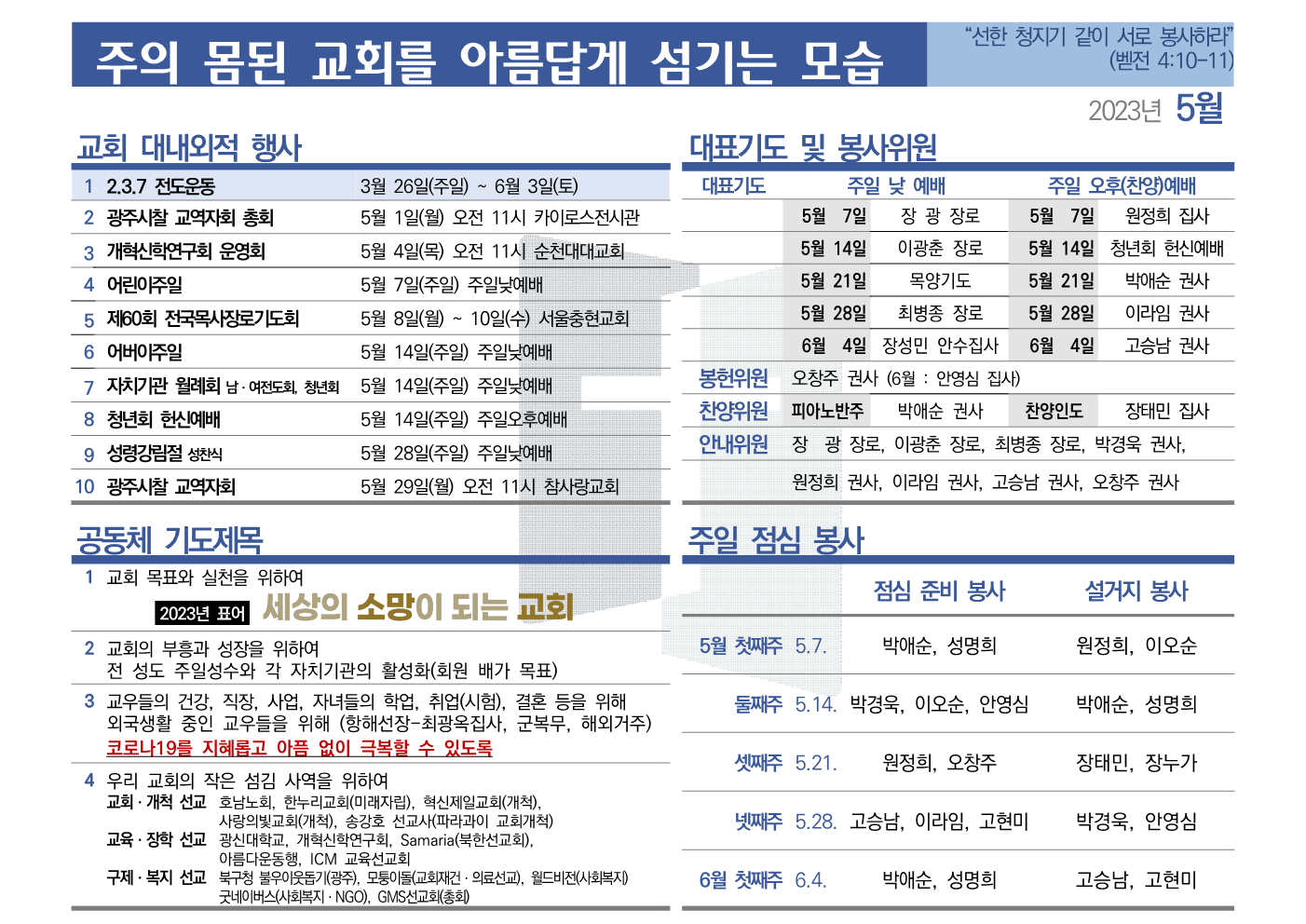 [2023년 5월] 주의 몸된 교회를 아름답게 섬기는 모습