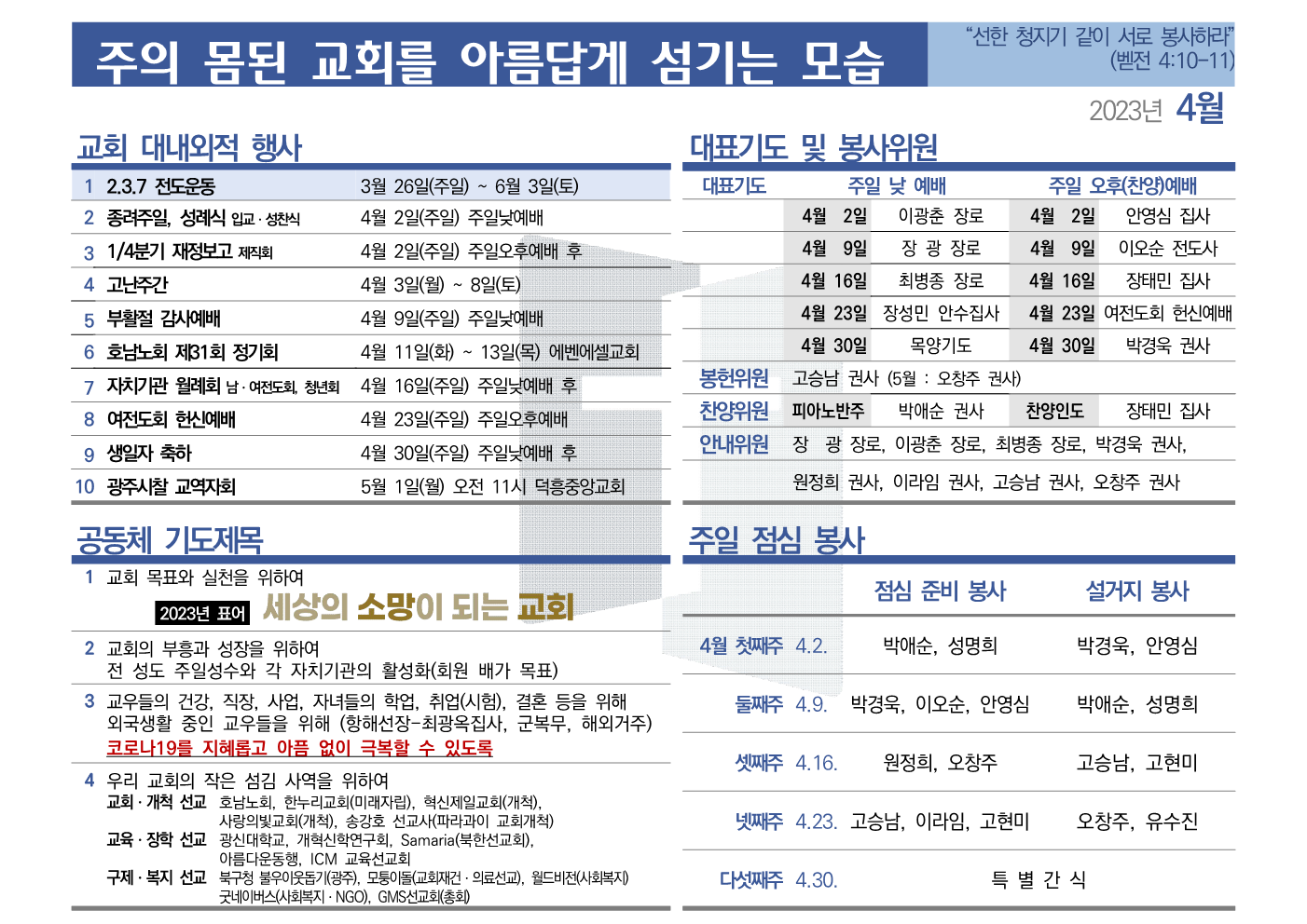 [2023년 4월] 주의 몸된 교회를 아름답게 섬기는 모습