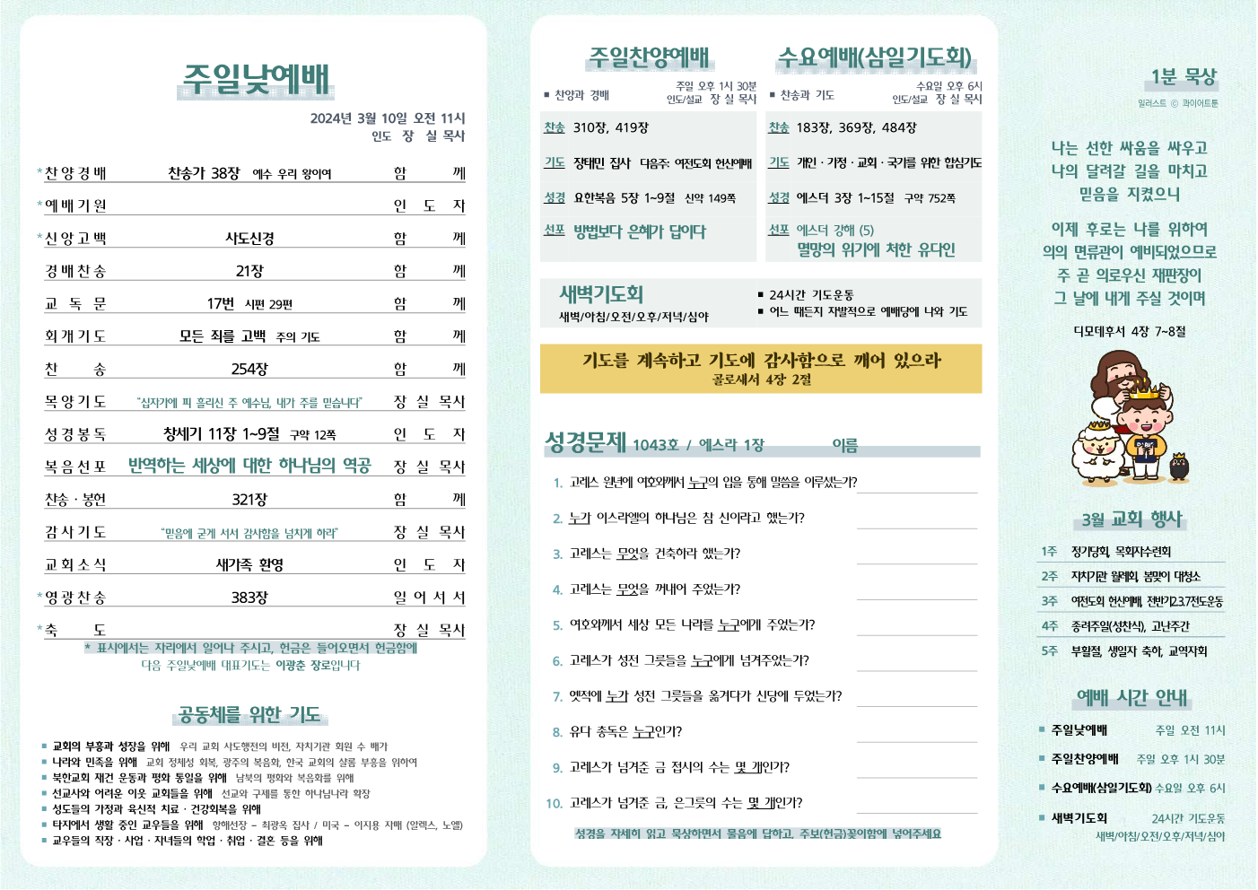 2024년 3월 10일 주보