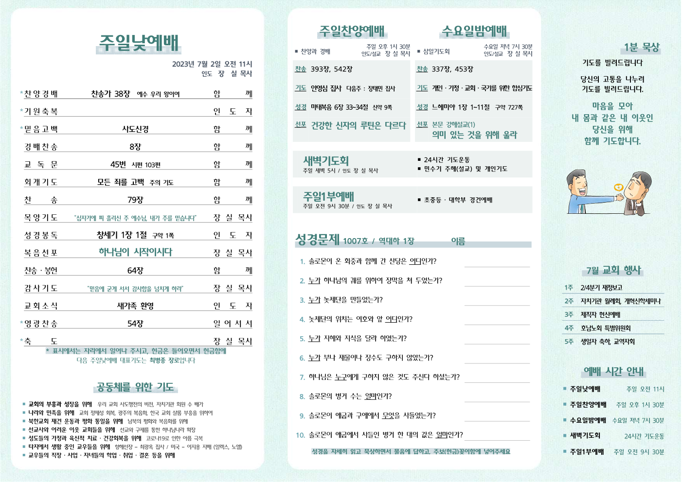 2023년 7월 2일 주보