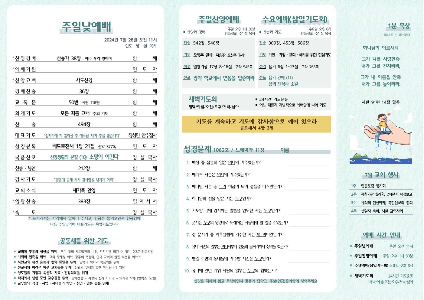 2024년 7월 28일 주보