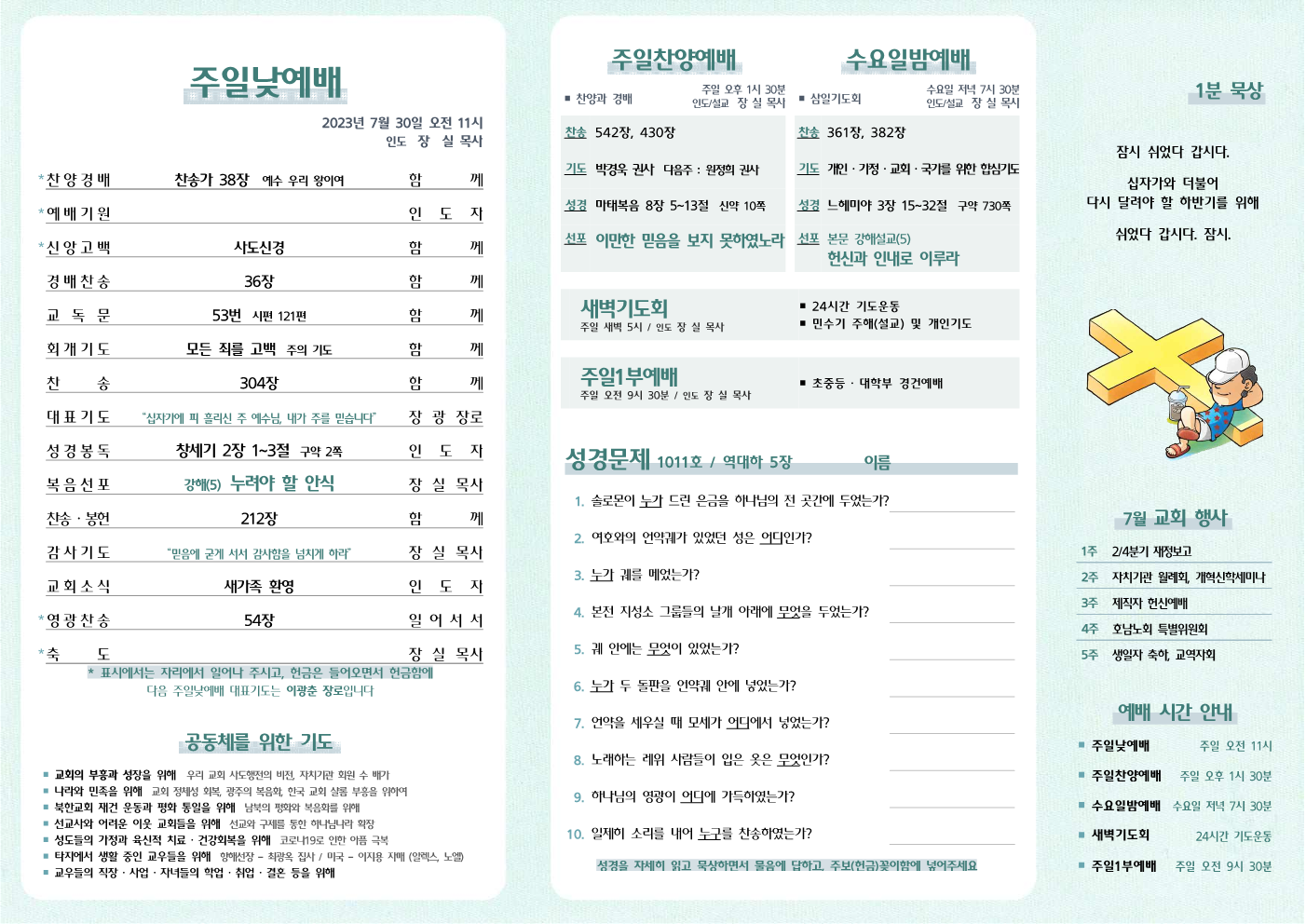 2023년 7월 30일 주보