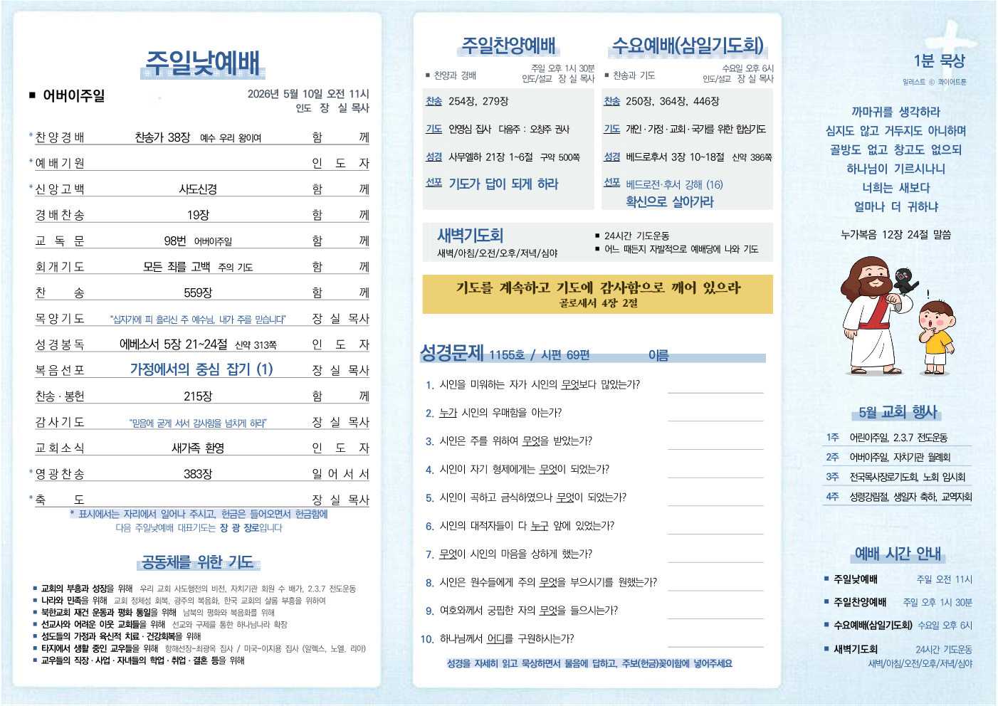 2026년 5월 10일 주보