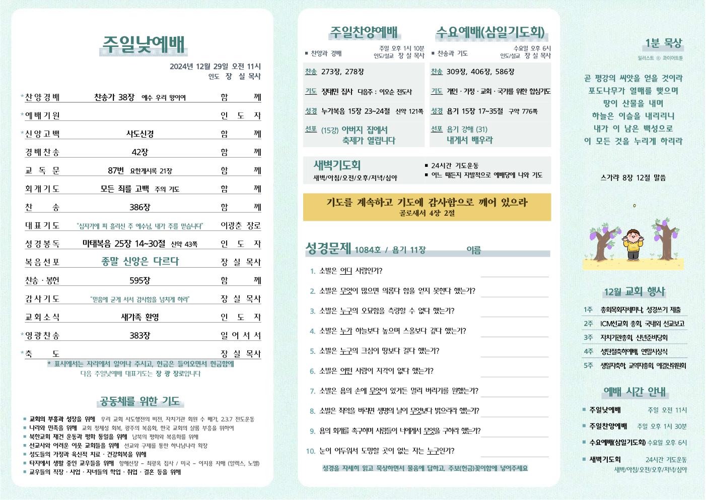 2024년 12월 29일 주보