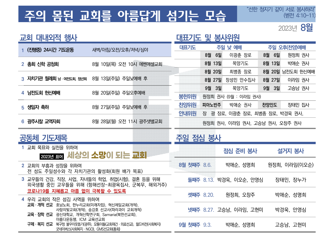 [2023년 8월] 주의 몸된 교회를 아름답게 섬기는 모습