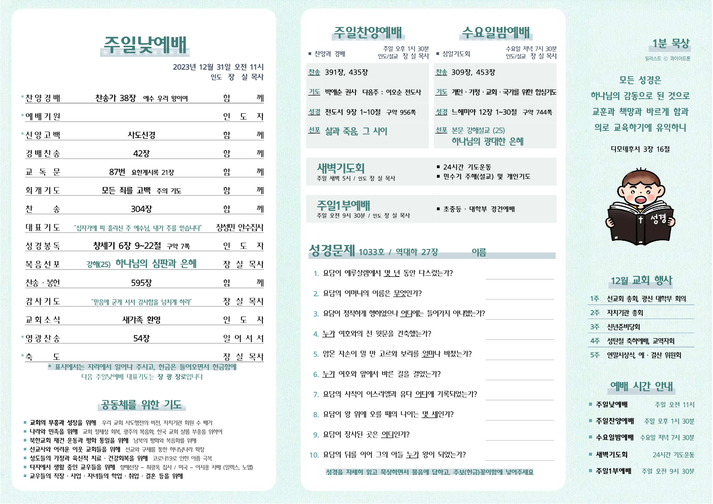 2023년 12월 31일 주보