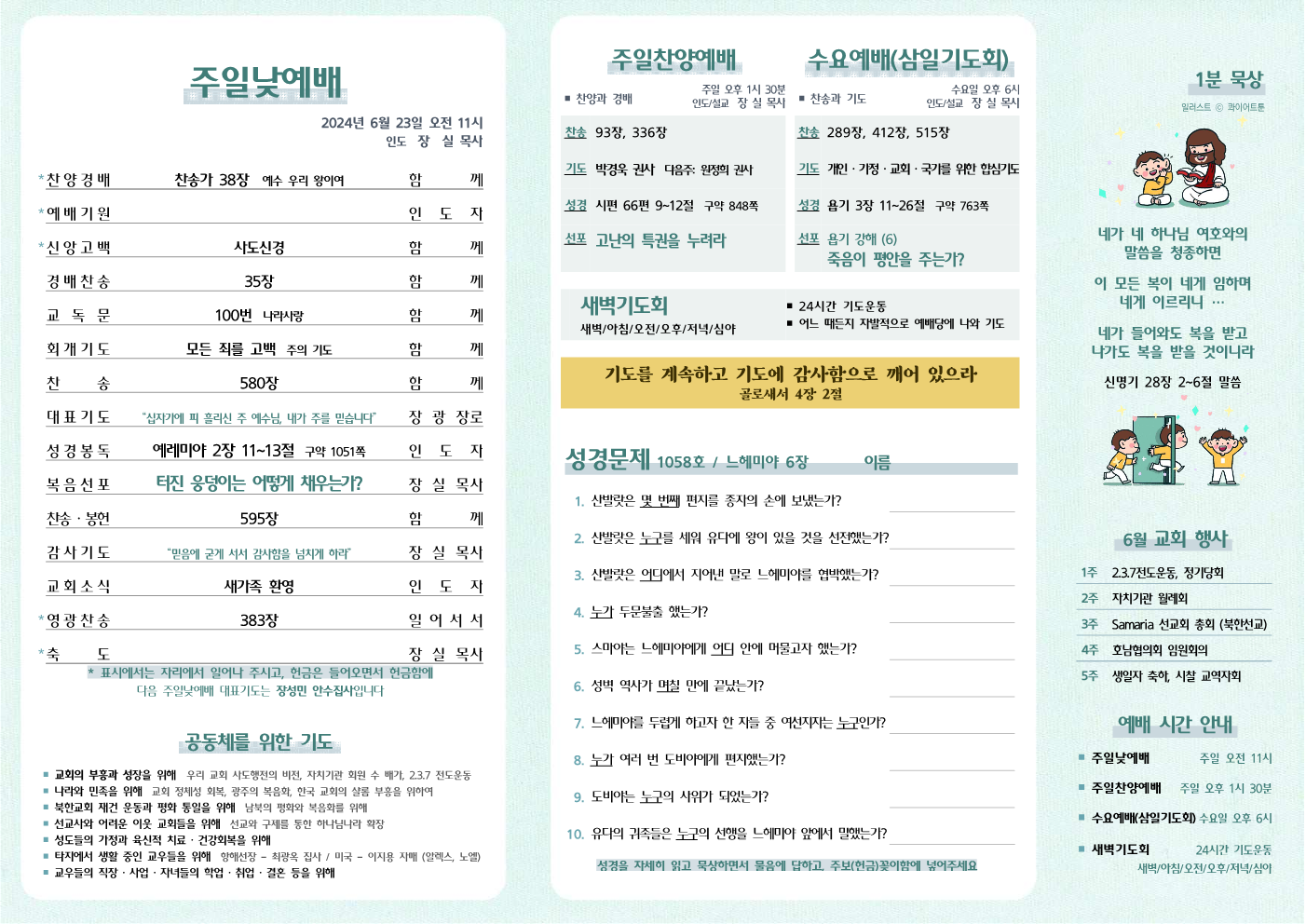 2024년 6월 23일 주보