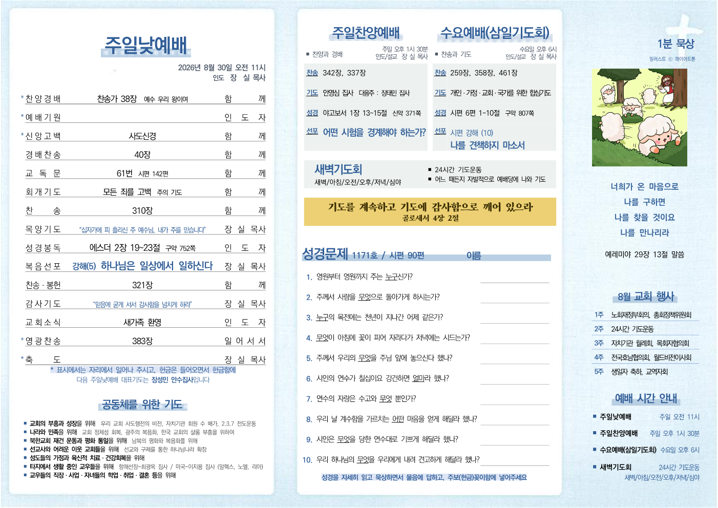 2026년 8월 30일 주보