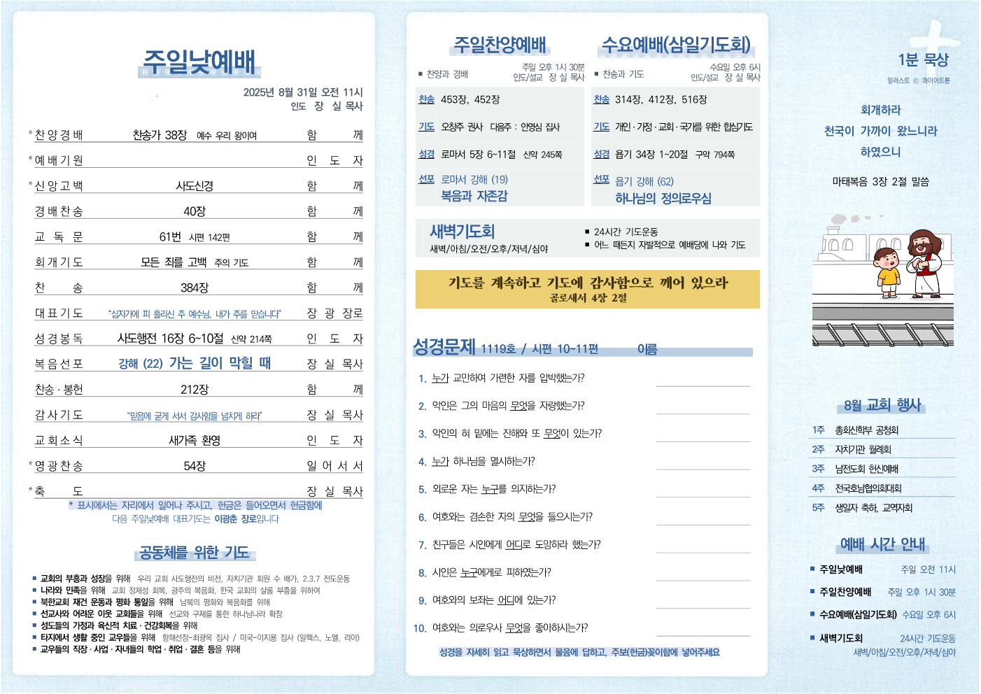 2025년 8월 31일 주보