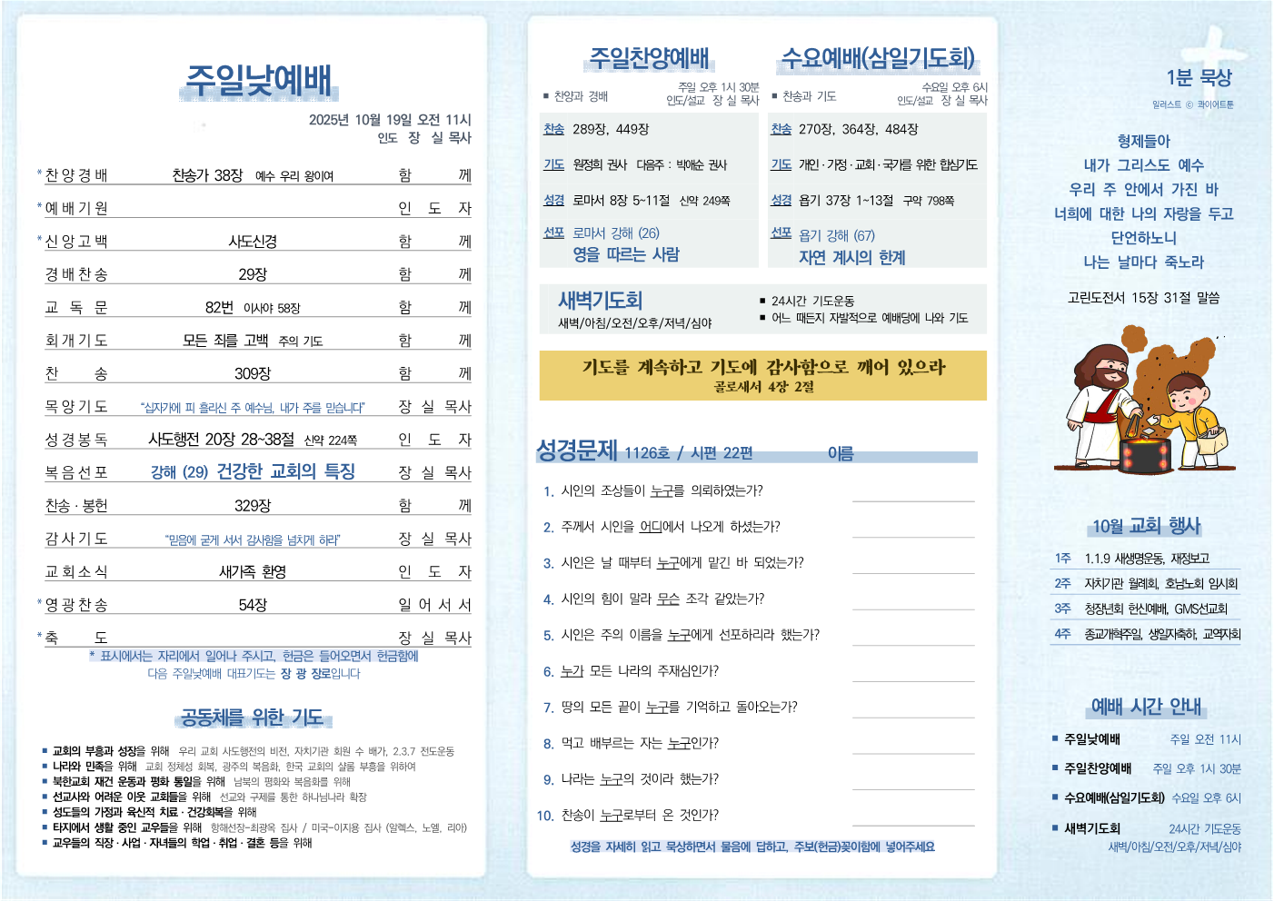 2025년 10월 19일 주보