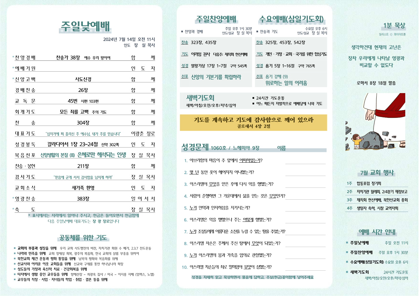 2024년 7월 14일 주보