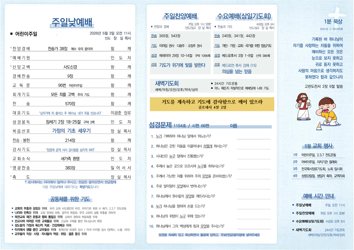 2026년 5월 3일 주보