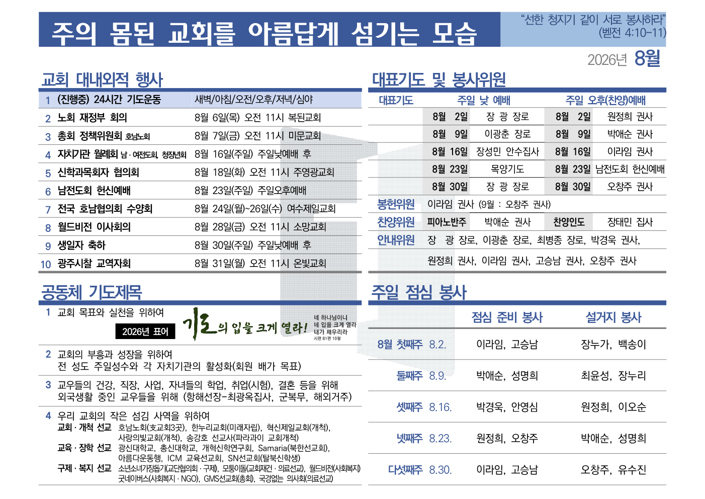 [2026년 8월] 주의 몸된 교회를 아름답게 섬기는 모습
