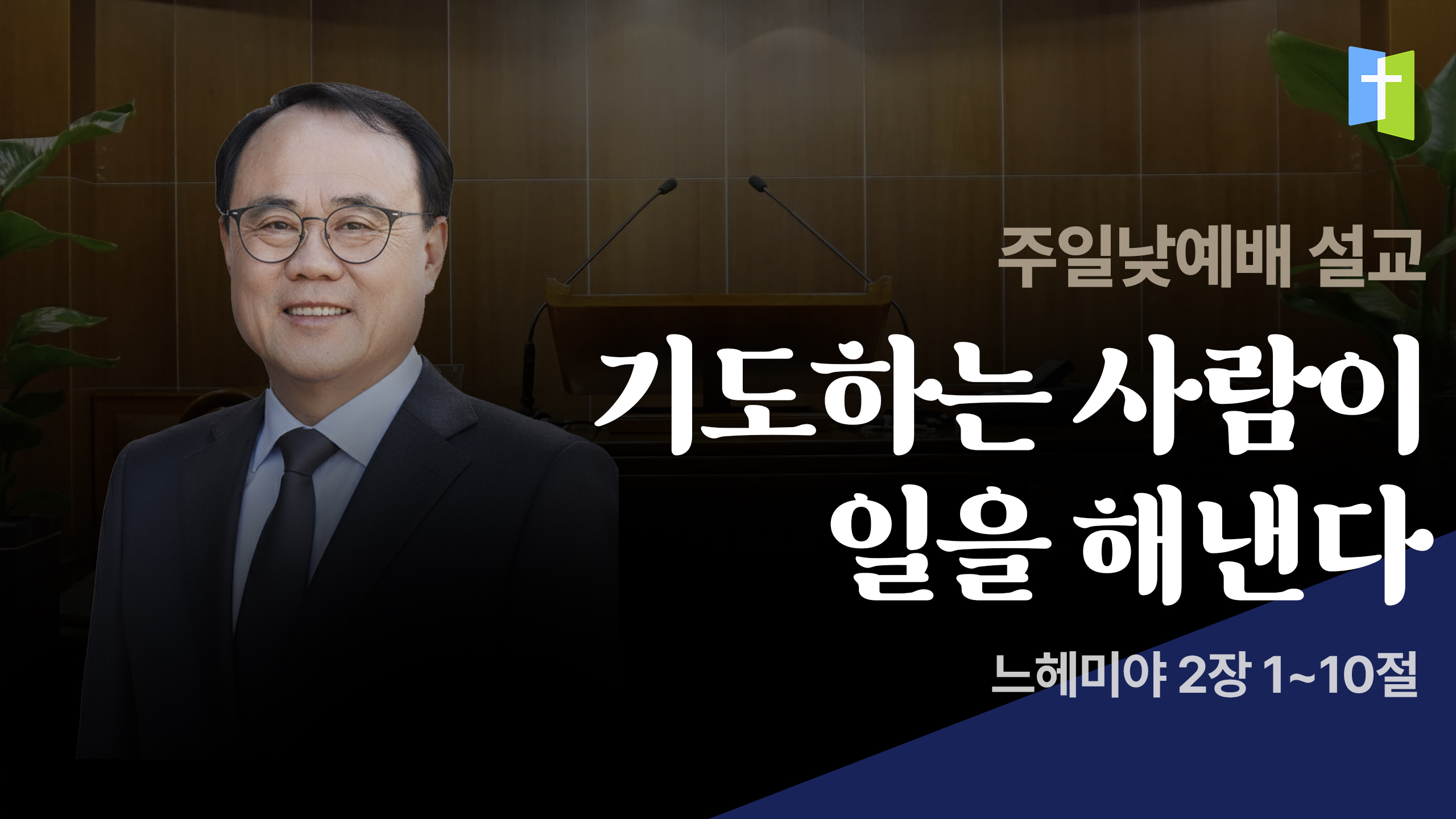 기도하는 사람이 일을 해낸다