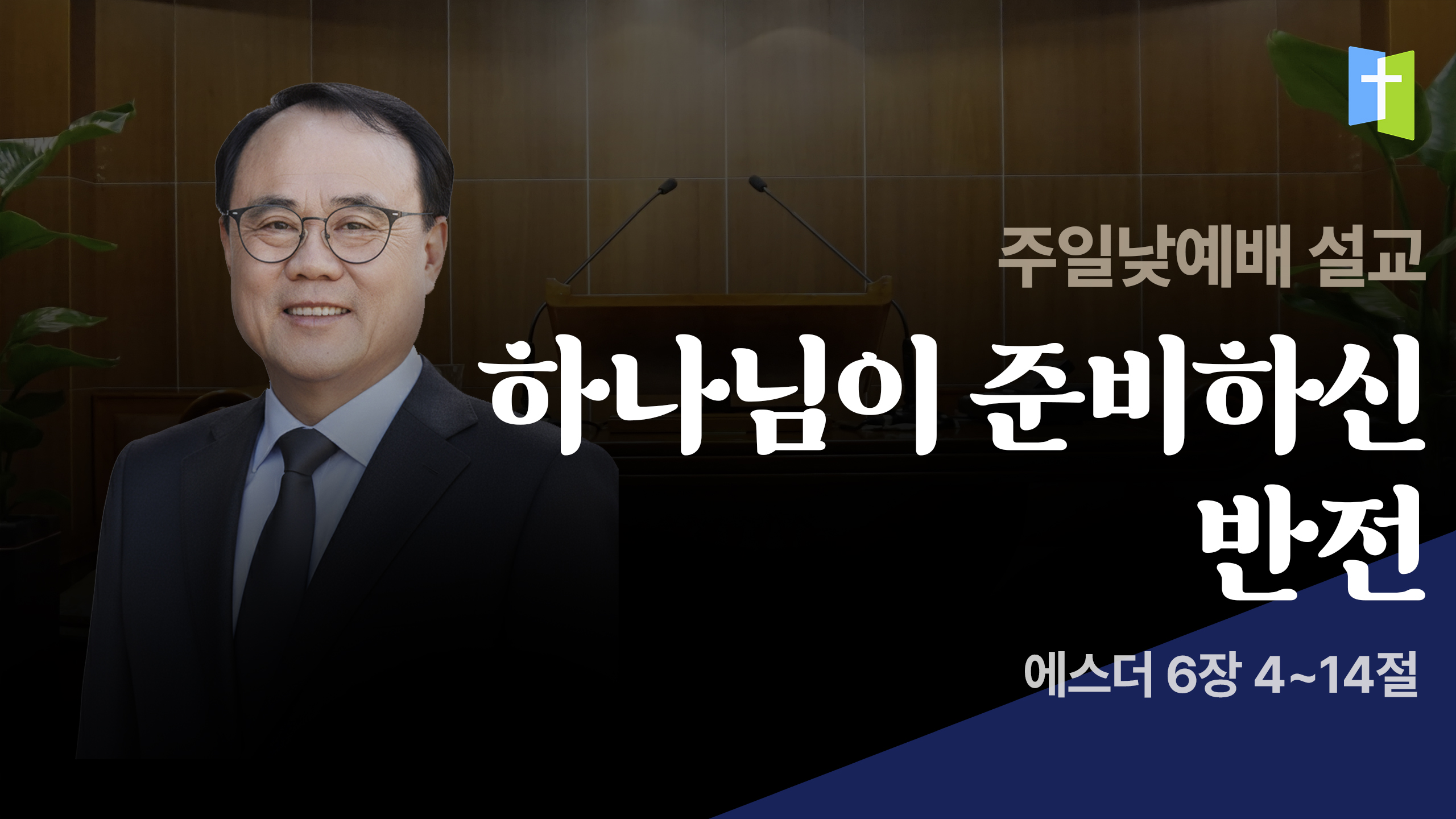 하나님이 준비하신 반전